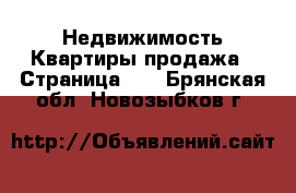 Недвижимость Квартиры продажа - Страница 10 . Брянская обл.,Новозыбков г.